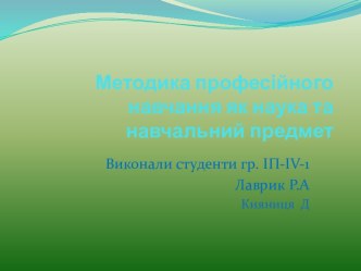 Методика професійного навчання як наука та навчальний предмет