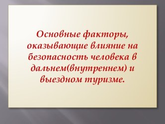 Основные факторы, оказывающие влияние на безопасность человека в дальнем(внутреннем) и выездном туризме.