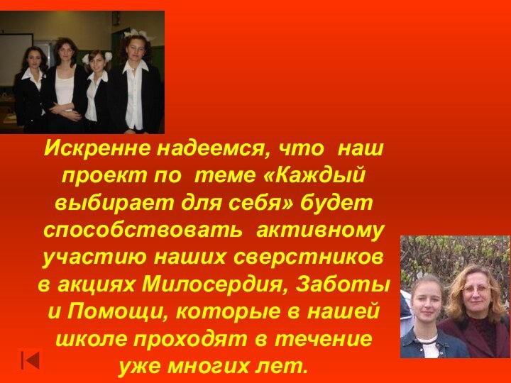 Искренне надеемся, что наш проект по теме «Каждый выбирает для себя» будет