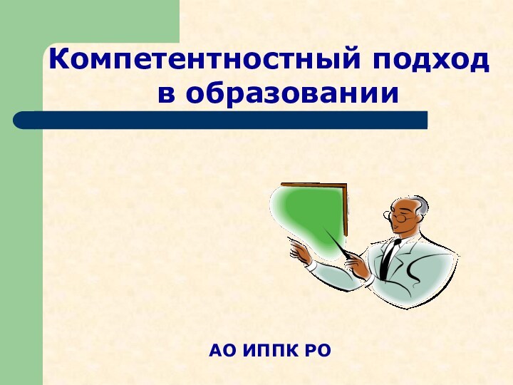 АО ИППК РОКомпетентностный подход в образовании