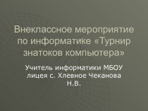 Турнир знатоков компьютера