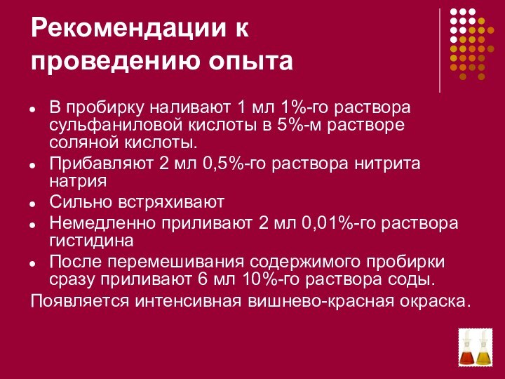 Рекомендации к проведению опытаВ пробирку наливают 1 мл 1%-го раствора сульфаниловой кислоты