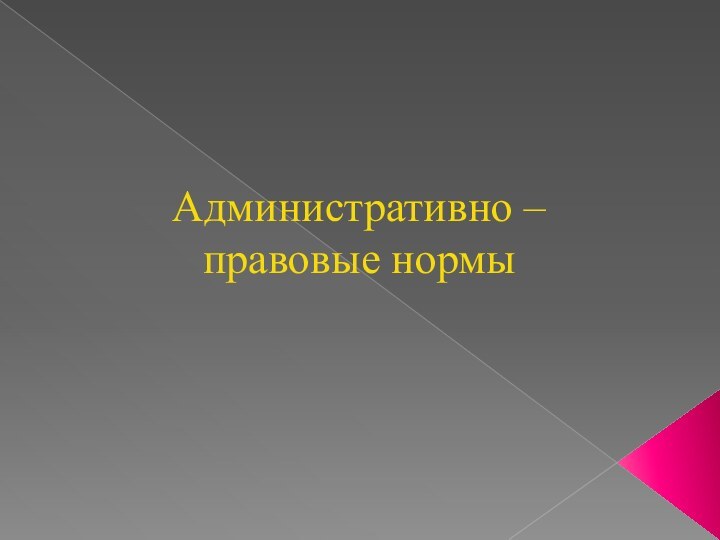 Административно – правовые нормы