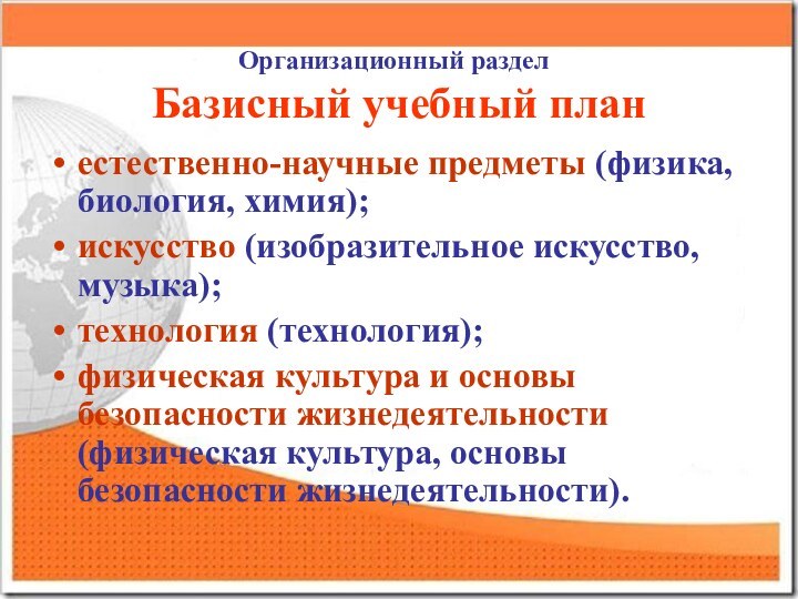 Организационный раздел  Базисный учебный планестественно-научные предметы (физика, биология, химия);искусство (изобразительное искусство,