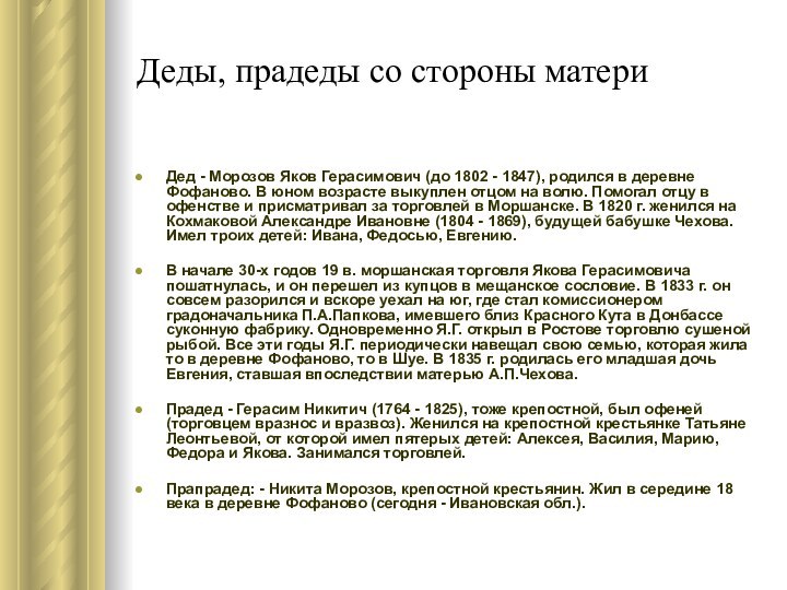 Деды, прадеды со стороны материДед - Морозов Яков Герасимович (до 1802 -