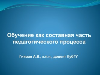 Обучение как составная часть педагогического процесса