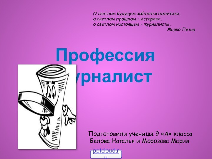 О светлом будущем заботятся политики,о светлом прошлом – историки,о светлом настоящем –