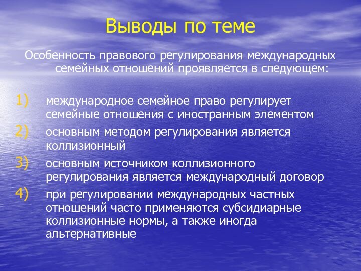 Выводы по темеОсобенность правового регулирования международных семейных отношений проявляется в следующем:международное семейное