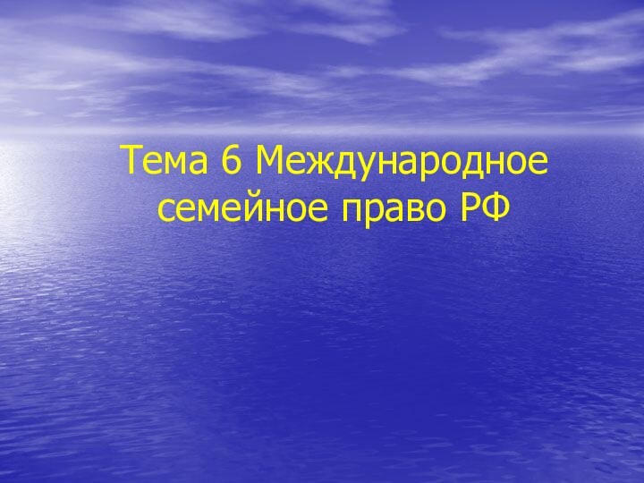 Тема 6 Международное семейное право РФ