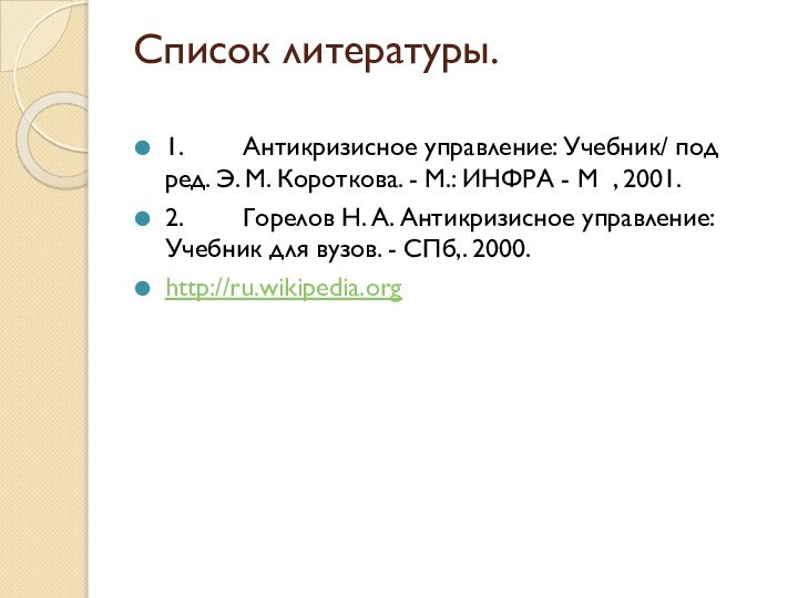 Список литературы. 1.        Антикризисное управление: Учебник/ под ред. Э. М. Короткова. - М.: