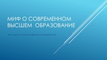 Миф о современном высшем  образование