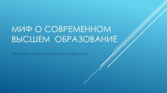 Миф о современном высшем  образование