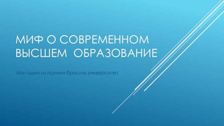 Миф о современном высшем образованиеИли одна из причин бросить университет