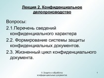 Конфиденциальное делопроизводство