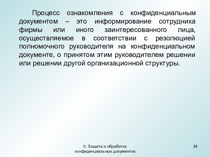 II. Защита и обработка конфиденциальных документов		Процесс ознакомления с конфиденциальным документом – это