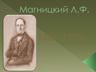 Магницкий Л.Ф