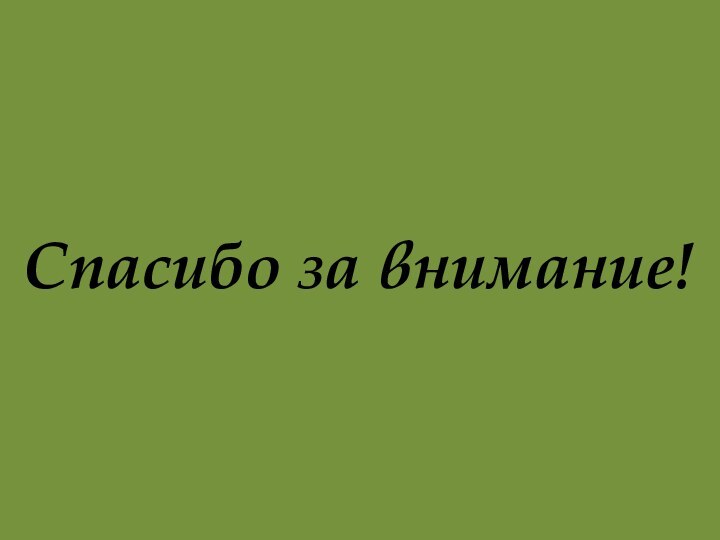 Спасибо за внимание!