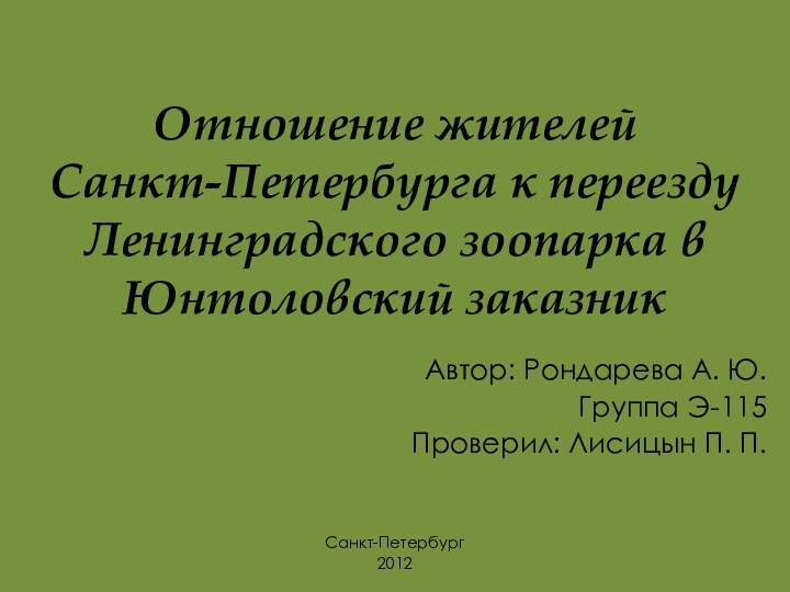 Отношение жителей Санкт-Петербурга к переезду Ленинградского зоопарка в Юнтоловский заказникАвтор: Рондарева А.