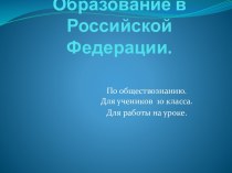 Система образования в РФ