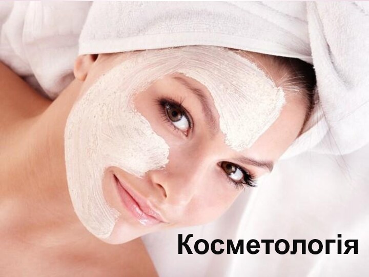 Косметологія