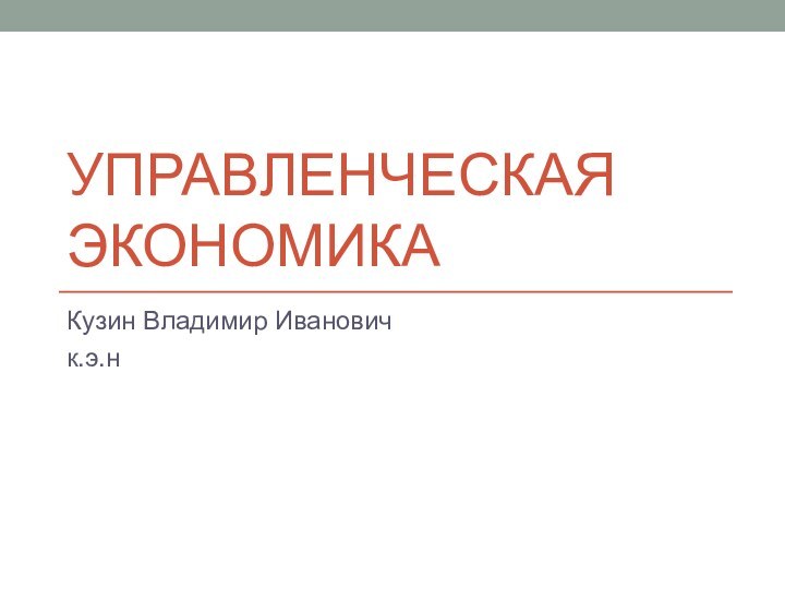 Управленческая экономикаКузин Владимир Ивановичк.э.н