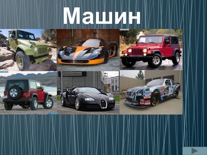 Машины