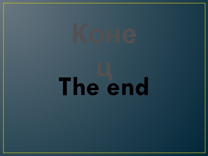 КонецThe end