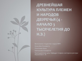 Древнейшая культура племен и народов Двуречья (4 - начало 3 тысячелетия до н.э.)