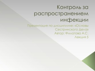 Контроль за распространением инфекции