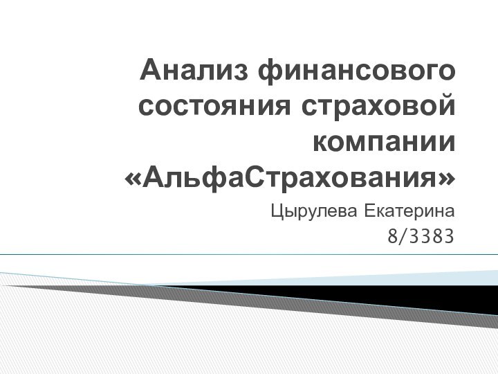 Анализ финансового состояния страховой компании «АльфаСтрахования»Цырулева Екатерина8/3383