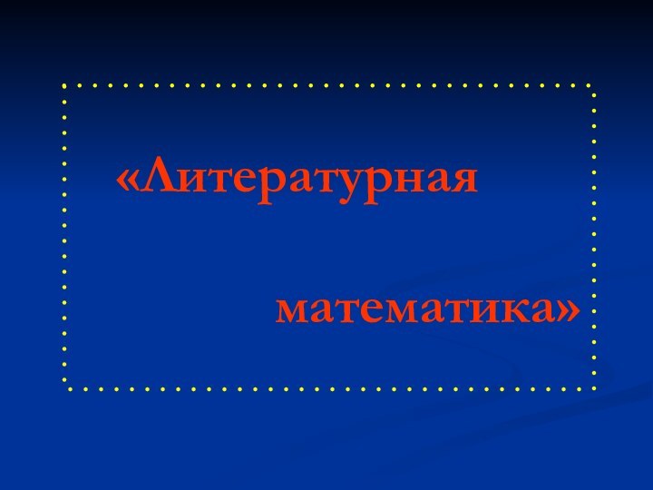 «Литературная        математика»