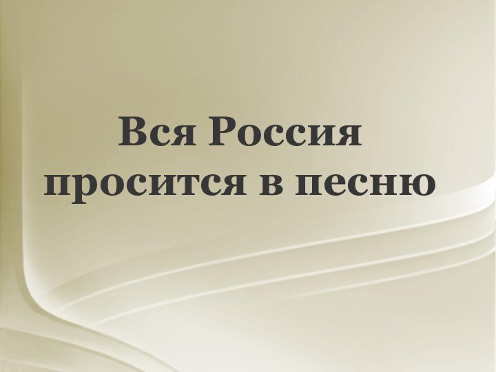 Вся Россия просится в песню