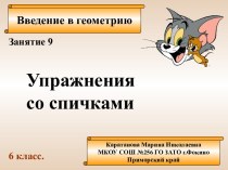 Упражнения со спичками (занятие 9)