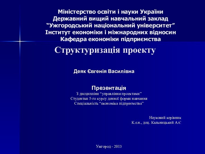 Міністерство освіти і науки України Державний вищий навчальний заклад “Ужгородський національний університет”