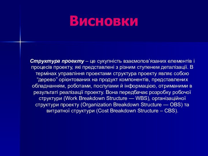 Структура проекту – це сукупність взаємопов’язаних елементів і процесів проекту, які представлені з