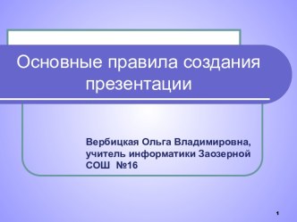 Основные правила создания презентации