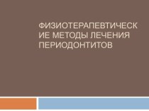 Физиотерапевтические методы лечения периодонтитов