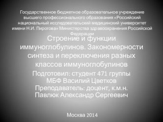 Строение и функции иммуноглобулинов. Закономерности синтеза и переключения разных классов иммуноглобулинов