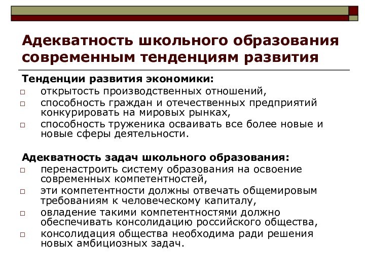 Адекватность школьного образования современным тенденциям развития Тенденции развития экономики: открытость производственных отношений,