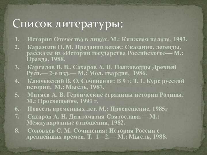 1.   История Отечества в лицах. М.: Книжная палата, 1993.2.