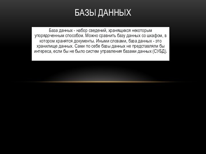 База данных - набор сведений, хранящихся некоторым упорядоченным способом. Можно сравнить базу