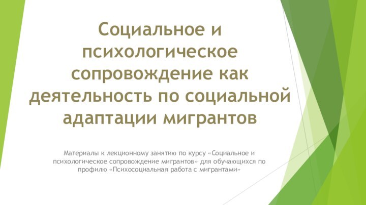 Социальное и психологическое сопровождение как деятельность по социальной адаптации мигрантовМатериалы к лекционному