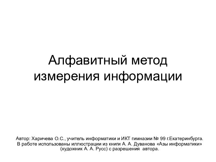 Алфавитный метод измерения информации Автор: Харичева О.С., учитель информатики и ИКТ гимназии