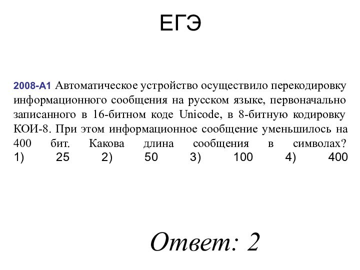 2008-А1 Автоматическое устройство осуществило перекодировку информационного сообщения на русском языке, первоначально записанного