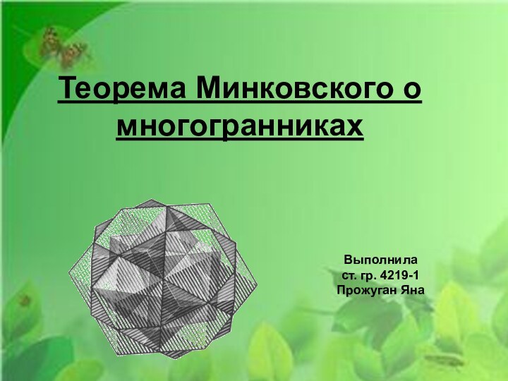 Выполнила ст. гр. 4219-1 Прожуган ЯнаТеорема Минковского о многогранниках