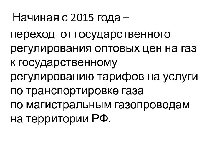 Начиная с 2015 года –переход от государственного регулирования оптовых цен на газ к государственному регулированию