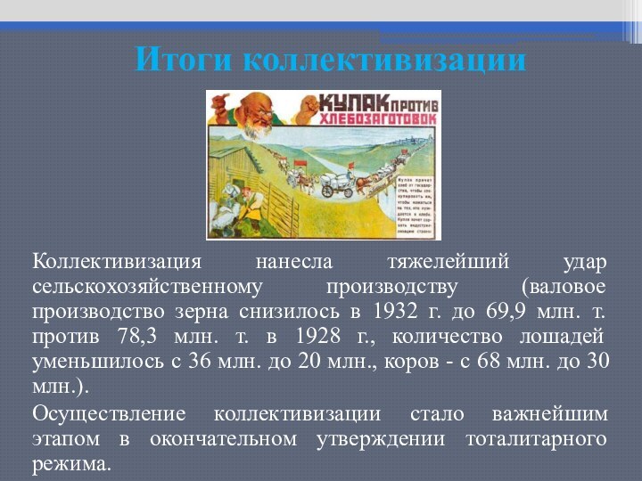 Итоги коллективизацииКоллективизация нанесла тяжелейший удар сельскохозяйственному производству (валовое производство зерна снизилось в