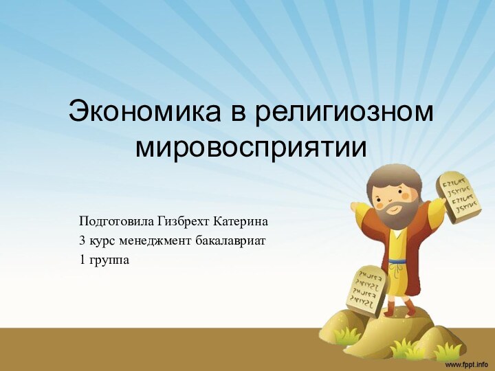 Экономика в религиозном мировосприятии Подготовила Гизбрехт Катерина3 курс менеджмент бакалавриат1 группа