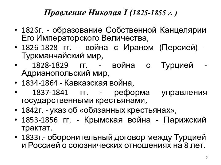 Правление Николая I (1825-1855 г. )  1826г. - образование Собственной Канцелярии