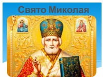 Свято Миколая